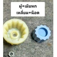 ราคา เฟื่องมอเตอร์ผู้ เมีย พร้อมน็อตเครื่องปั่น อะไหล่เครื่องปั่นทุกชนิด (15022949961)