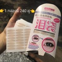 ราคา สติ๊กเกอร์ติดตาสองชั้น malian 240คู่ (15944248443)