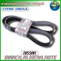 ราคา แท้ศูนย์ สายพานหน้าเครื่อง Nissan MARCH ALMERA NOTE นิสสัน แท้ เบิกศูนย์ รหัส 11720 1HC1A 7PK 1165 สายพานพัดลม (21053629098)