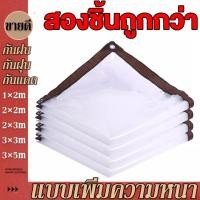 ราคา สองชิ้นถูกกว่า ผ้าใบใส 1x2 2x2 2x3 3x3 3x5m เมตร ผ้าใบ พลาสติก ไวนิล PVC ผ้าใบอเนกประสงค์ ผ้าใบใส มีตาไก่ ทำกันสาด หลังคา กันน้ำ กันฝน คลุมของ แบบใส (16462471450)