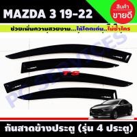 ราคา กันสาดข้างประตู คิ้วกันสาด กันลม ดำเข้ม รุ่น 4 ประตู 4 ชิ้น มาสด้า3 MAZDA3 2019 2020 2021 RI (12661260933)