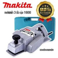 ราคา กบไฟฟ้า Makita 1600 หน้า 3 นิ้ว พร้อมกระเป๋าเก็บ (15730981121)