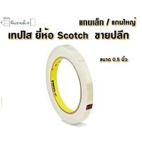 ราคา 3M เทปใส 1ม้วน สก๊อตซ์ แกนเล็ก แกนใหญ่ ขนาด 0 5 3 4 1 นิ้ว (3556944003)