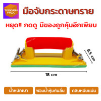 ราคา มือจับกระดาษทราย ที่จับกระดาษทรายขัด มือถือกระดาษทราย หัวจับกระดาษทราย จับสบายมือ หนีบแน่น ใช้ง่าย ราคาถูก ส่งไว ตรงปก คุ้มค่ามากๆ (15296495715)