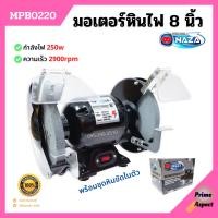 ราคา มอเตอร์หินไฟ หินเจียร์ตั้งโต๊ะ ขนาด 5 นิ้ว 6 นิ้ว 8 นิ้ว NAZA พร้อมชุดหินขัดในตัว (16026020143)