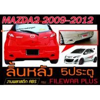 ราคา MAZDA2 2009 2012 5ประตู สเกิร์ตหลัง ลิ้นหลัง ทรงFILEWAR PLUS พลาสติกABS ไม่ได้ทำสี (9887063195)