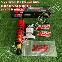 ราคา โช๊คหลัง YSS DTG PLUS แท้100 YAMAHA Mio Fino Gt125 HONDA Scoopy i Zoomer X ขนาดความบาว 310 mm ใบรับประกันคุณภาพสินค้า (15059770891)