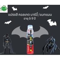 ราคา แปรงสีฟันเด็ก 5 9 ปี คอลเกต ลายบาร์บี้ แบทแมน (20651759414)