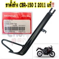 ราคา ขาตั้งข้าง แท้ CBR 150 สีดำ 50530 KPP T00 ปี 2011 HONDA 1 ชิ้น (16027422356)