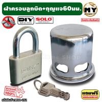 ราคา ฝาครอบลูกบิด แบรนด์ SOLO แบบคล้องล่าง พร้อมกุญแจตัวใหญ่ 60 มม 1 ชุด ล็อคแน่นหนา กุญแจตัวใหญ่ โจรเห็นยังส่ายหน้าปวดหัว ที่ครอบลูกบิด กุญแจ กุญแจกันขโมย ล็อคลูกบิด กุญแจป้องกันขโมย ครอบลูกบิด กุญแจครอบล