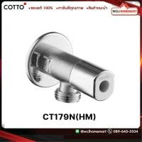 ราคา COTTO CT179N HM วาล์วเปิด ปิดน้ำ เซรามิควาล์ว (7209816702)