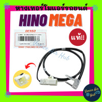 ราคา หางเทอร์โม แท้ HINO MEGA เซนเซอร์อุณหภูมิ ฮีโน่ เมก้า เทอร์มิสเตอร์ ปรับอากาศ เทอโม เทอโมแอร์ หางเทอโม เทอร์โมแอร์ หางเทอร์โมแอร์ แอร์รถ (16044093397)