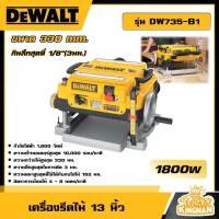 ราคา DEWALT เครื่องรีดไม้ 1800W รุ่น DW735 B1 ขนาด 13 นิ้ว อุปกรณ์เครื่องมือช่าง งานช่าง ดีวอลท์ (20941701238)