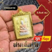 ราคา จี้ สมเด็จโต สมเด็จพระพุฒาจารย์ 3 5x4 กรอบไมครอน เกรด A สมเด็จวัดระฆัง รุ่น เบญจภาคี หลังชินบัญชร สามกษัตริย์ แคล้วคลาดปลอดภัย (5630262344)