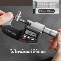 ราคา ไมโครมิเตอร์ 0 25มม ไมโครมิเตอร์ดิจิตอล Eectronic Micrometer 0 001มม เครื่องมือวัดความหนา เครื่องมือวัดดิจิตอล (19334386036)