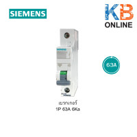 ราคา เบรกเกอร์ ลูกย่อย SIEMENS 1P 6Ka ขนาด 16A 20A 50A 63A (9440566229)