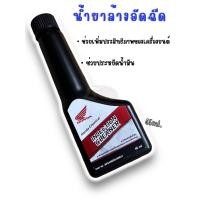 ราคา แท้เบิกศูนย์ Honda 100 น้ำยาทำความสะอาดหัวฉีด Honda ฮอนด้า Injection Cleaner 45 ml สำหรับรถมอเตอร์ไซค์ระบบหัวฉีด (20000557889)