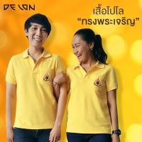 ราคา DELON พร้อมส่ง เสื้อ POLO สีเหลือง ทรงพระเจริญ AT56003 ผ้าคอตตอน เสื้อ POLO เสื้อเหลือง ปักตรา ผ้าคอตตอน 100 AT56008 เสื้อใส่ทำงาน (9678853005)