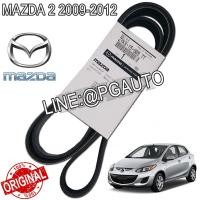 ราคา สายพานหน้าเครื่อง MAZDA 2 1 5 L 6PK1840 ปี 2009 2012 1 เส้น แท้ (4360616077)