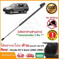 ราคา โช้คฝากระโปรงท้าย เปิดด้านล่าง Honda CR V Gen2 2002 2006 1 ต้น แนของเดิม โช้คฝาท้าย CRV OEM รับประกัน 1 ปี (21166660189)