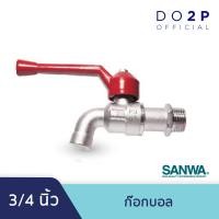 ราคา ก๊อกบอล 3 4 นิ้ว 6หุน ก๊อกน้ำ ซันวา SANWA Ball Tap 3 4 (6587504700)