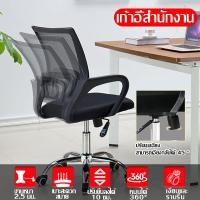 ราคา ก้าอี้ทำงาน เก้าอี้สำนักงาน เก้าอี้ผู้บริหาร เก้าอี้เกมส์ เก้าอี้คอม Office Chair ปรับระดับได้ หลังตาข่าย สูง 95ซม (8905209686)