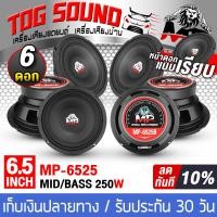ราคา TOG SOUND ลำโพงเสียงกลาง 6 5 นิ้ว 250วัตต์ MP 6525B จำนวน 6ดอก 4 8 OHM ดอกลำโพง 6 5นิ้ว ดอกลำโพงเสียงกลางขนาด 6 5นิ้ว ลำโพงติดรถยนต์ ลำโพงบ้าน เครื่องเสียงติดรถยนต์ ดอก 6 5นิ้ว (751554511)