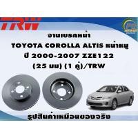 ราคา จานเบรคหน้า TOYOTA COROLLA ALTIS หน้าหมู ปี 2000 2007 ZZE122 25 มม 1 คู่ TRW (8992966794)