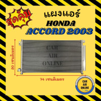 ราคา แผงร้อน แผงแอร์ ฮอนด้า แอคคอร์ด 03 07 HONDA ACCORD 2003 2007 แผงคอล์ยร้อน แผงคอยร้อน คอนเดนเซอร์แอร์ รังผึ้งแอร์ คอนเดนเซอร์ (12782473644)
