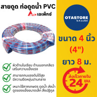 ราคา APEX สายดูดน้ำ ท่อดูดน้ำ 4 นิ้ว สี่นิ้ว 4 8 เมตร สายดูด ท่อดูด สีน้ำเงินเข้ม ส่งน้ำ สายดูดน้ำพีวีซี ดูดของเหลว Suction Hose OTAstore (15064590871)