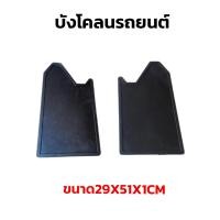 ราคา ยางกันโคลน ยางบังโคลน กันโคลนซิ่ง กันโคลนดีดใส่ตัวรถ ไม่มีลาย 1คู่ 2แผ่น (19693138112)