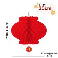 ราคา โคมไฟกระดาษ โคมไฟสีแดง เต็งลั้ง รังผึ้ง แขวนหน้าบ้าน ห้อยร้านค้า Chinese Lantern สไตล์จีน ตรุษจีน (21210363921)