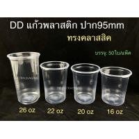 ราคา DEDEE เเก้วพลาสติกทรงคลาสสิค ปาก95 16oz 20oz 22oz 26oz ฝาโดม ฝาฮาฟ ฝาโดมหมี แก้ว50ใบพร้อมฝา50ชิ้น (16788728210)