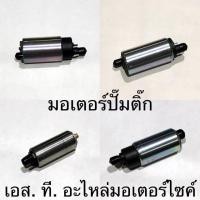 ราคา มอเตอร์ปั๊มติ๊ก WAVE110 I CLICK125 I CLICK I WAVE125 I MIO115 I SPARK135 MSX ZOOMER X SCOOPY I PCX (20683169463)