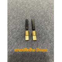 ราคา ชุดสปริงเสาข้างทองเหลือง Dmax (7717512247)