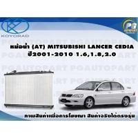 ราคา หม้อน้ำ AT MITSUBISHI LANCER CEDIA ปี2001 2010 KOYORAD 1ลูก (8639339366)
