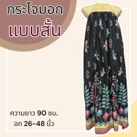 ราคา กระโจมอก แบบสั้น ความยาว 90 ซม ผ้าคอตตอน ไม่ตกสี ผ้านิ่ม ผ้าถุงอาบน้ำ เอวยางยืด กระโปรง ผ้าถุงเอวยางยืด (20321818299)