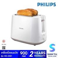 ราคา PHILIPS เครื่องปิ้งขนมปัง รุ่น HD2581 แบบ 2 แผ่น โดย สยามทีวี by Siam T V (20229899540)