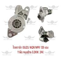 ราคา ไดสตาร์ท อีซูซุ ISUZU NQR NPR 120 แรง 11 ฟัน หมุนซ้าย 3 2KW 24V (17591957607)