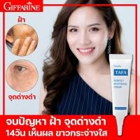 ราคา ครีมบำรุงผิวหน้า ทาฟา ไวท์เทนนิ่ง ครีม กิฟฟารีน ครีมทาฝ้ากระ ครีมแต้มเฉพาะจุด ครีมบำรุงหน้า ครีมทาฝ้าแดด ครีมทาฝ้า (11763806728)