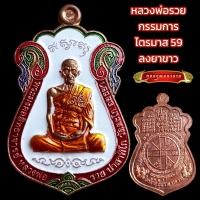 ราคา K023 หลวงพ่อรวย ปาสาทิโก ชุด กรรมการ วัดตะโก รุ่น ไตรมาส 59 ลงยา พร้อม กล่อง ขนาด 3 5X4 0 cm (20860739437)