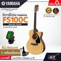 ราคา YAMAHA FS100C Acoustic Guitar กีตาร์โปร่งยามาฮ่า รุ่น FS100C Standard Guitar Bag กระเป๋ากีตาร์รุ่นสแตนดาร์ด มีผ่อน 0 (3305828977)