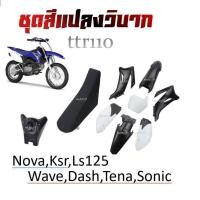ราคา ชุดสีวิบาก เปลือกวิบาก TTR110 ทีทีอาร์110 Wave Dash Sonic Ls125 Nova Tena ได้ครบพร้อมประกอบ ชุดสี ถัง เบาะ ชุดเปลือกวิบาก ครบชุด แฟริ่งแปลงใส่วิบาก (20253019976)