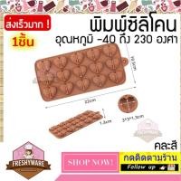 ราคา แม่พิมพ์ซิลิโคน หัวใจ เหลี่ยม เพชร Heart Diamond Shape พิมพ์ซิลิโคน พิมพ์ขนม Pudding พิมพ์วุ้น พิมพ์สบู่ ถาดน้ำแข็ง พิมพ์ซิลิโคนทำขนม พิมพ์เค้ก Silicone Mold เยลลี่ ชอคโกแลต Chocolate (12983087300)