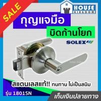 ราคา ส่งไว ลูกบิดประตู ลูกบิดก้านโยก สำหรับห้องทั่วไป SOLEX รุ่น 1801 สีสเเตนเลส ลูกบิดประตูก้านโยก ก้านโยกประตู ลูกบิดเขาควาย (18924480687)