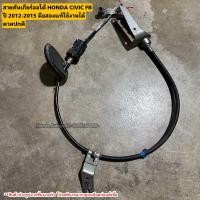 ราคา สายคันเกียร์ออโต้ HONDA CIVIC FB ปี 2012 2015 มือสองแท้ใช้งานได้ตามปกติ (20834067394)