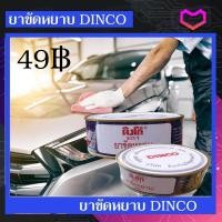 ราคา DINCO ยาขัด ครีมขัด ครีมขัดสีรถยนต์ ดิงโก้ ยาขัดหยาบ ครีมขัดหยาบ ครีมขัดสีรถยนต์หยาบ ยาขัดละเอียด ครีมขัดละเอียด ครีมขัดสีรถยนต์ละเอียด (16400477956)