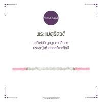 ราคา พระแม่สุรัสวดี สร้อยข้อมือ (21257742611)