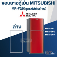 ราคา ขอบยางประตูตู้เย็น มิตซู รุ่น MR F26 ทุกรหัสต่อท้าย เช่น MR F26G MR F26H (17432839132)