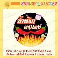 ราคา สติกเกอร์ ฉลาก โลโก้ น้ำพริก น้ำพริกเผา ตาแดง ปลาย่าง ปลาร้า กุ้งเสียบ กุ้งย่าง น้ำย้อย นรก กากหมู วาดมือ ออกแบบเอง ไดคัทพร้อมใช้งาน กันน้ำ (19651277193)